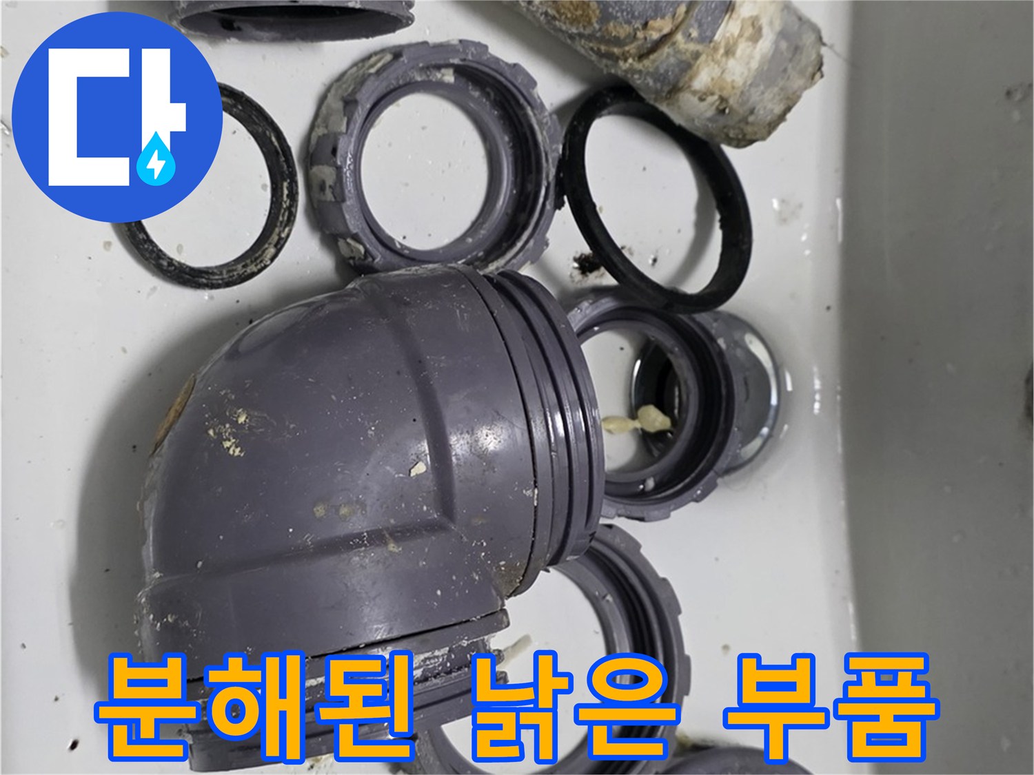 분해된 낡은 부품 - 낡고 손상된 배수 부품들이 분해되어 있습니다.