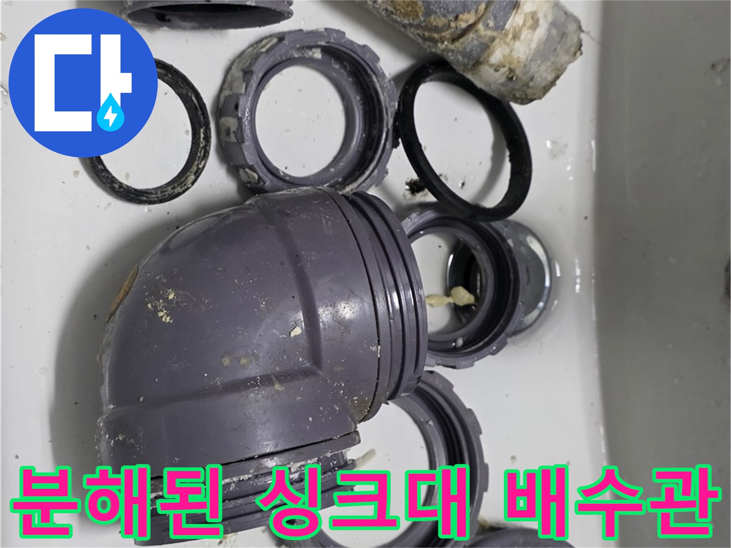 분해된 싱크대 배수관 - 문제 해결을 위한 준비 과정입니다.