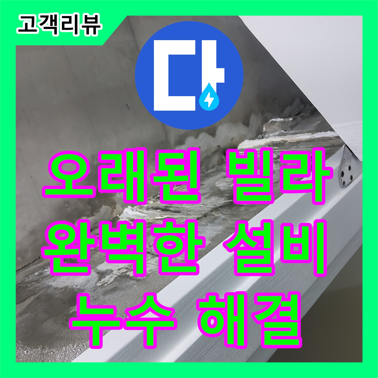 산운로 누수설비, 오래된 빌라 누수, 꼼꼼한 설비 공사로 완벽하게 해결