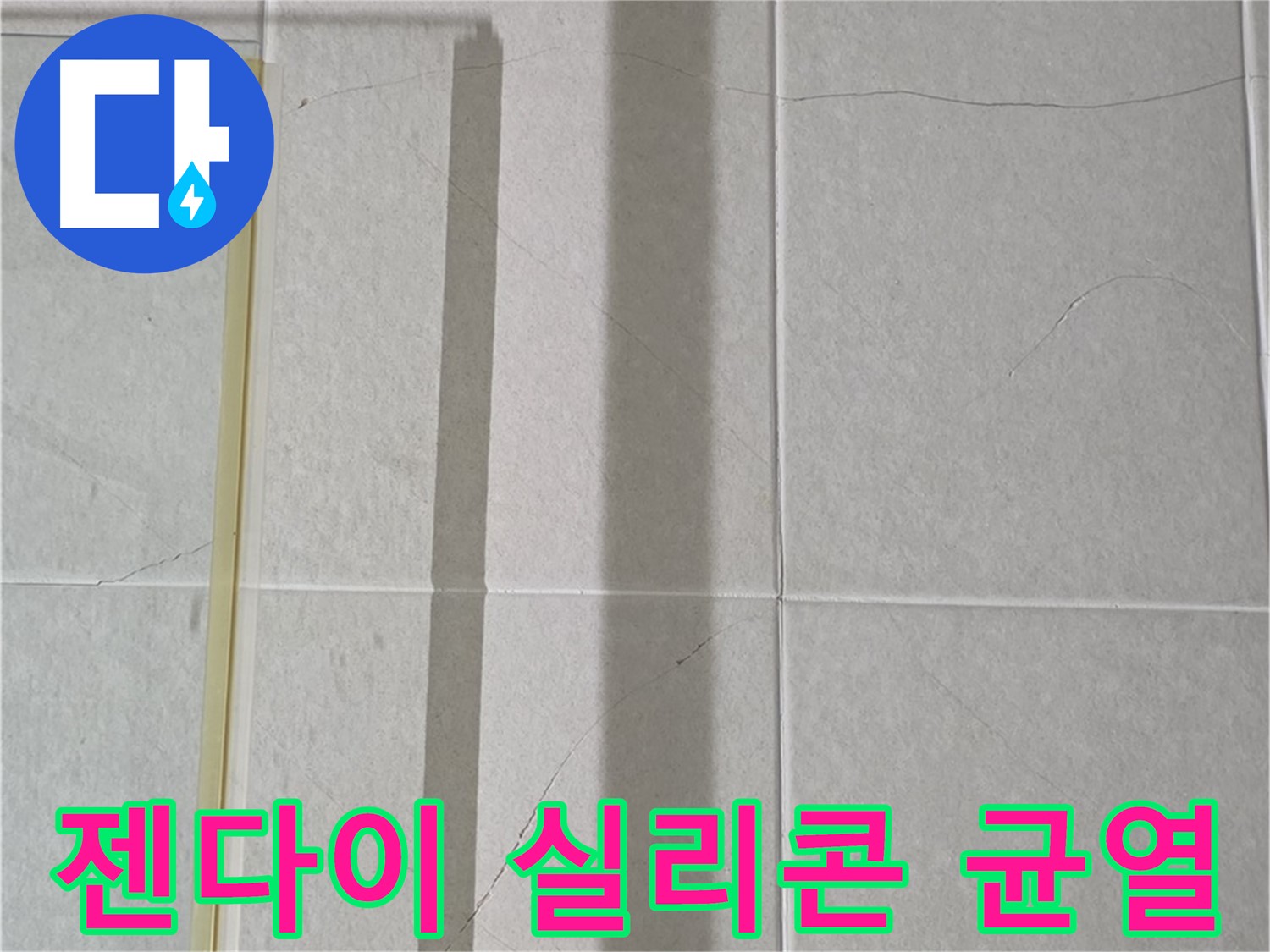 산운마을 6단지 분당구 운중동 샤워부스 - 젠다이 주변 실리콘 균열 및 들뜸