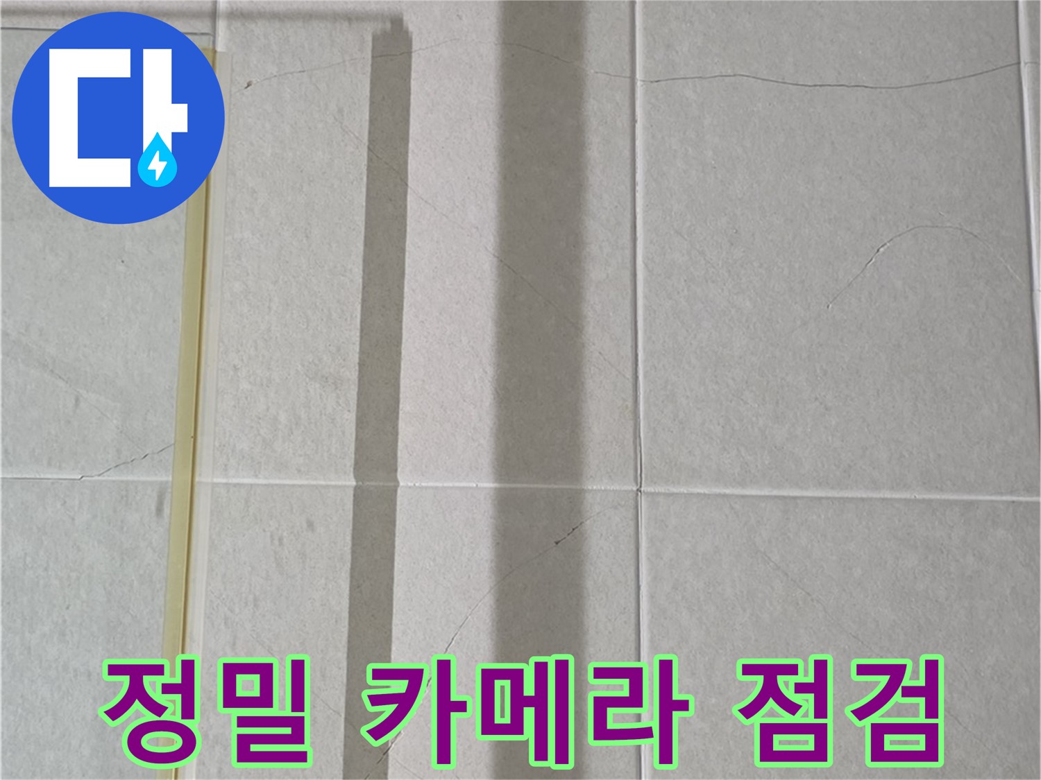 산운마을 6단지 샤워부스 - 벽면 타일 틈새 누수, 정밀 카메라를 이용한 내부 점검