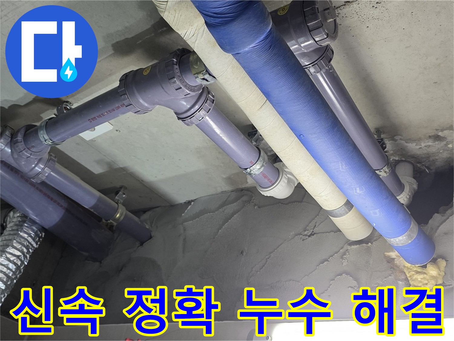 산운마을 누수 - 배관 누수 신속하고 정확하게 해결