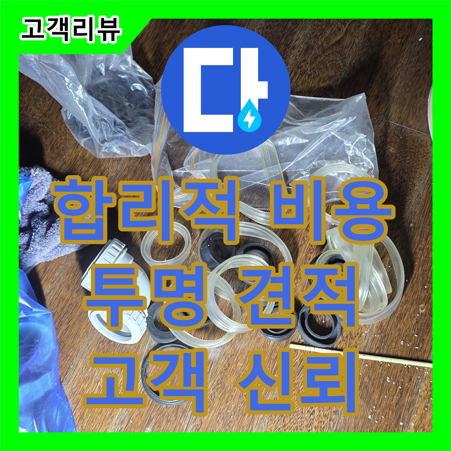 산운마을 누수업체, 합리적인 누수공사비용, 투명한 견적으로 고객 신뢰 확보 - 분당