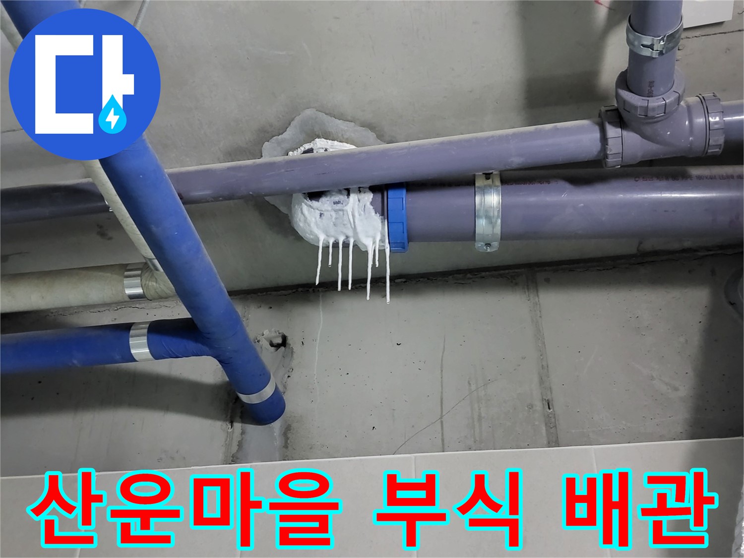 산운마을 하수 누수 - 배관 연결 부위 부식 진행