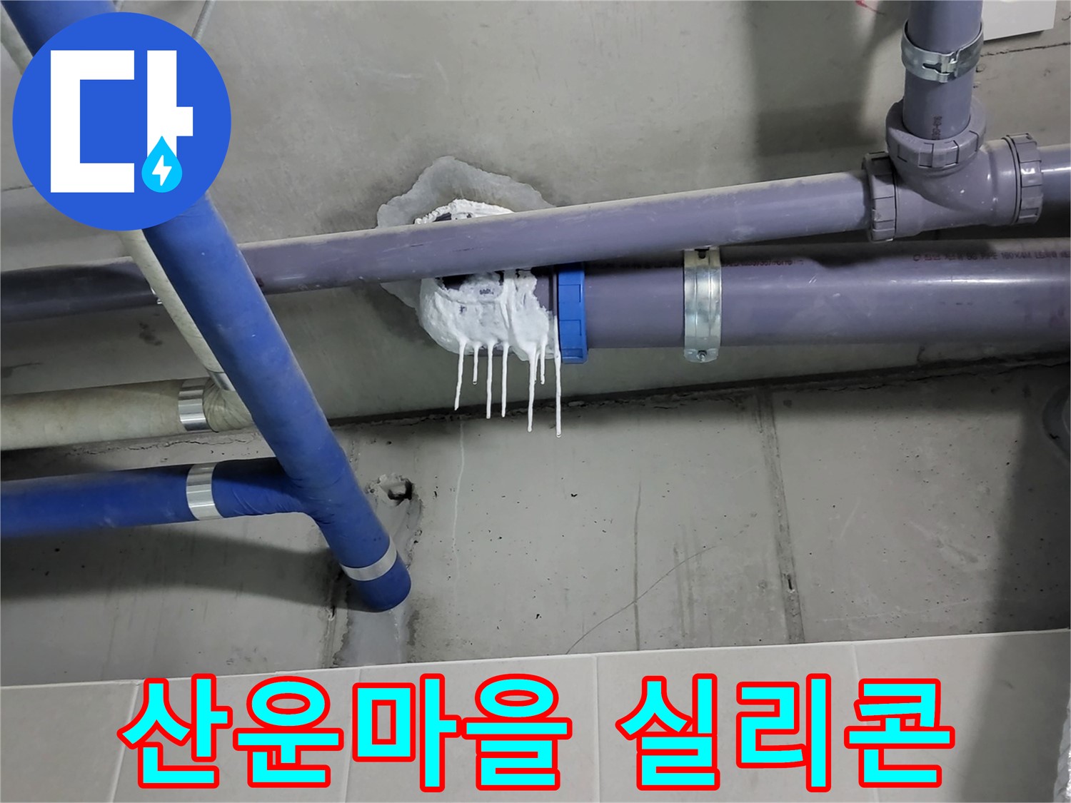 산운마을 하수 누수 - 실리콘 변색과 균열