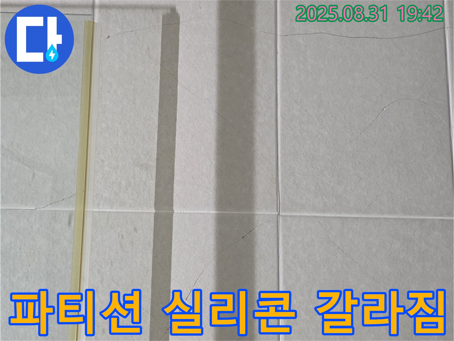 샤워기 파티션 실리콘 갈라짐 - 누수 위험 신호