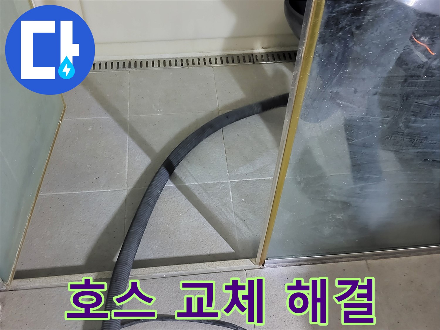 샤워기 호스 교체 - 낡은 호스를 제거하고 새 호스로 꼼꼼하게 교체했습니다.