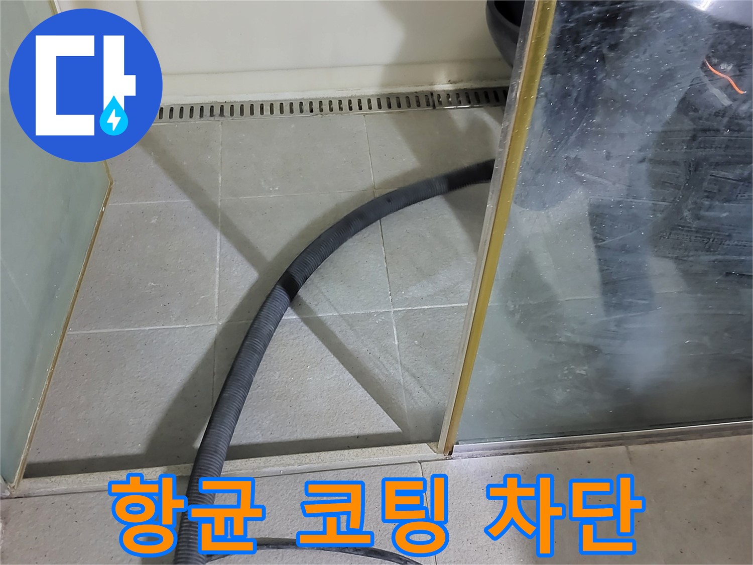 샤워부스 곰팡이 제거 후 항균 코팅 - 곰팡이 걱정 없이 오래도록 깨끗하게 사용하세요.