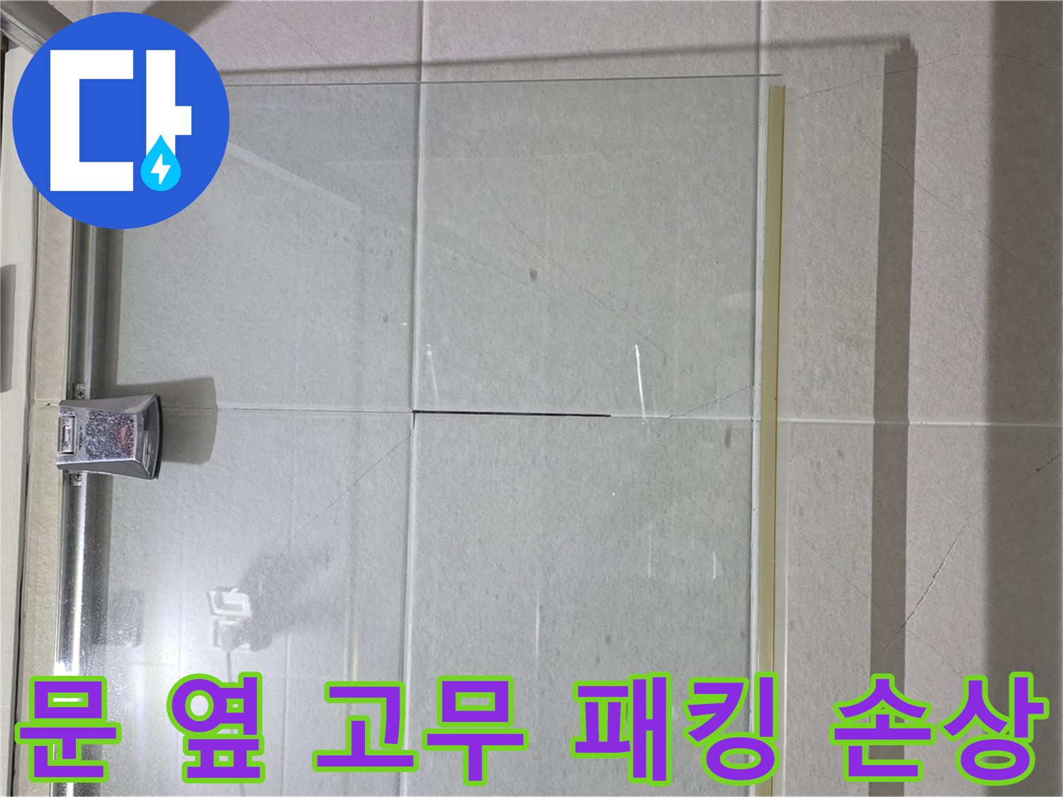 샤워부스 문 옆 고무 패킹 손상 누수 해결 - 패킹 교체로 간단하게 해결
