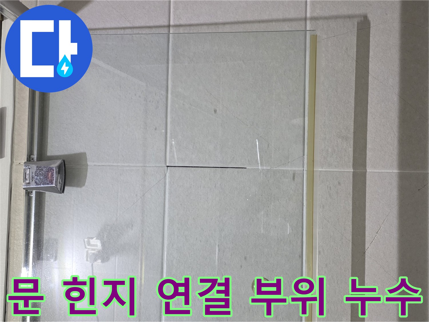 샤워부스 문 힌지 연결 부위 누수 해결 - 방수 실리콘으로 꼼꼼하게 마감