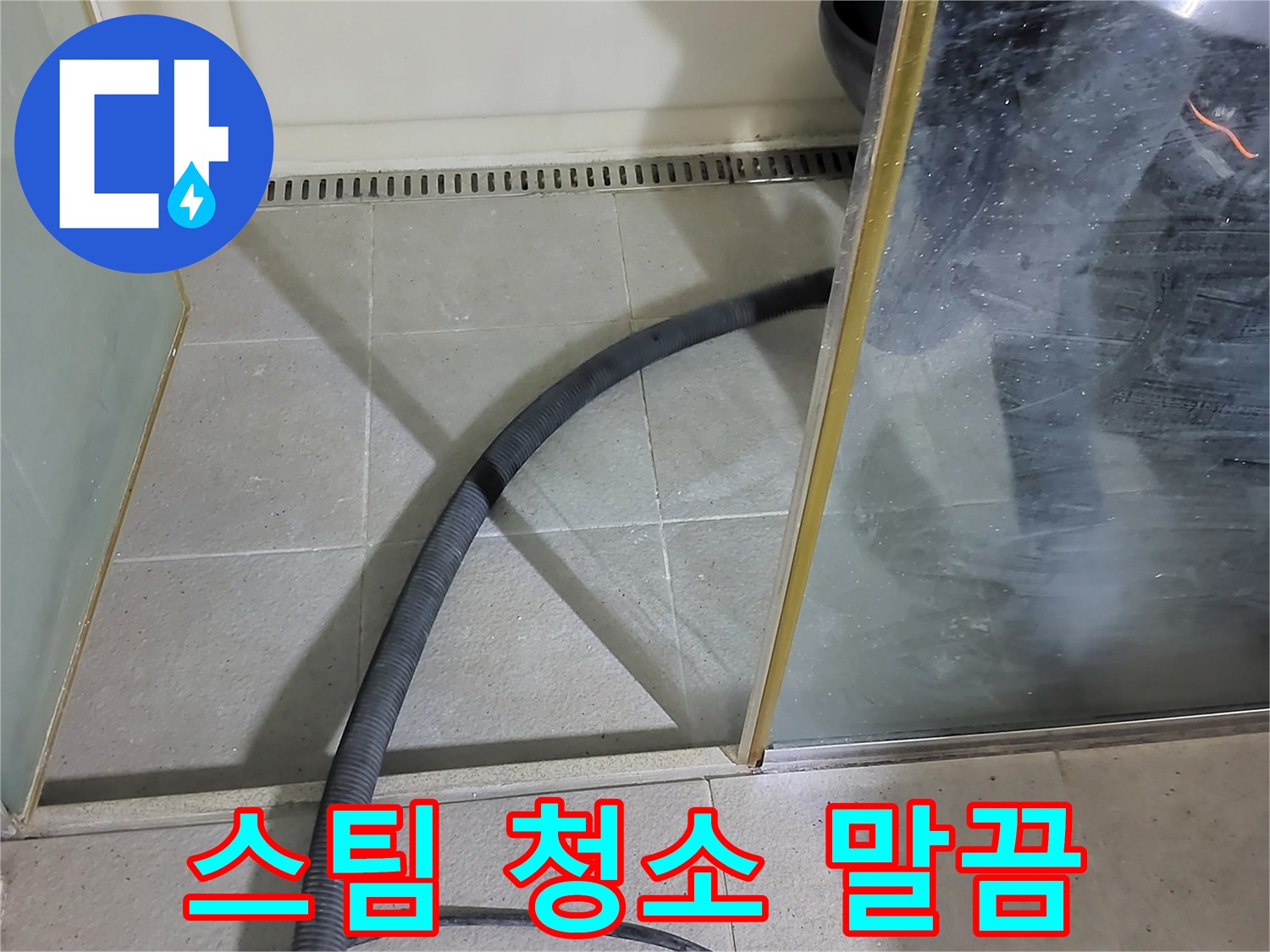 샤워부스 스팀 청소 - 묵은 때까지 말끔하게 제거하여 깨끗한 욕실을 유지하세요.