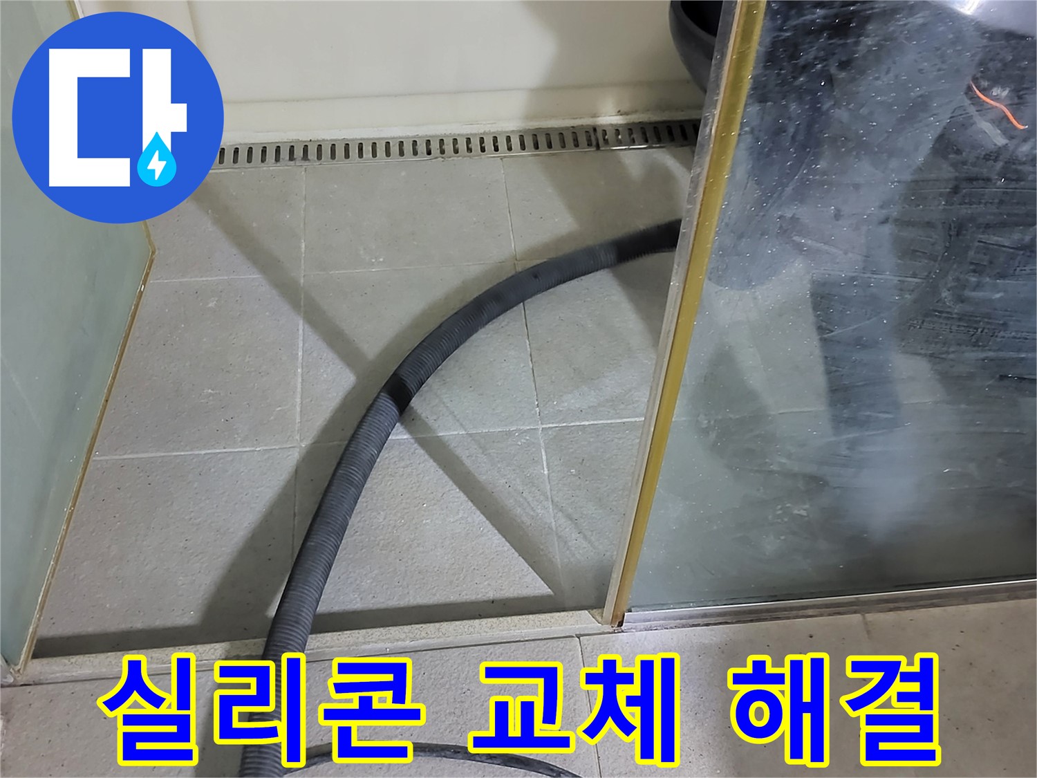 샤워부스 실리콘 교체 - 낡은 실리콘을 제거하고 새 실리콘으로 꼼꼼하게 시공했습니다.