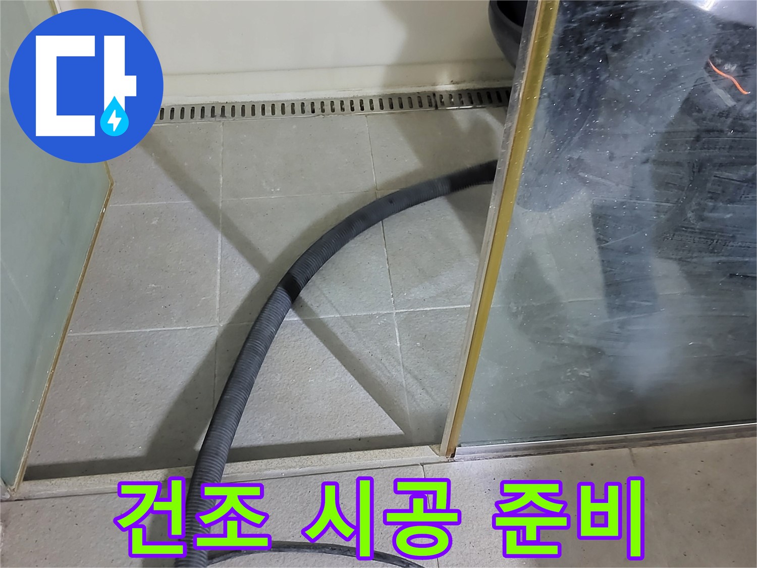 샤워부스 실리콘 제거 후 건조 - 완벽한 시공을 위한 필수 과정입니다.