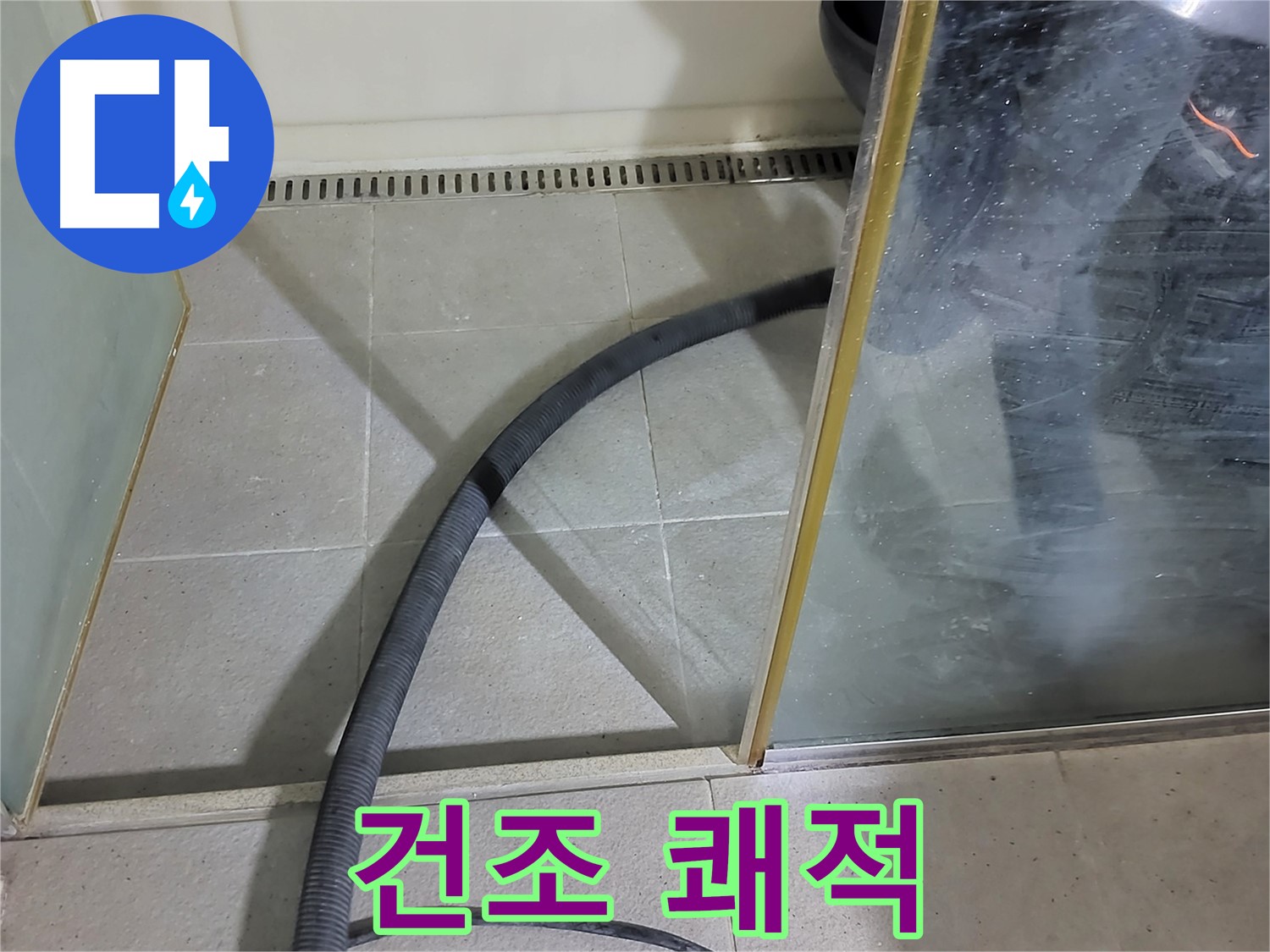 샤워부스 실리콘 제거 후 건조 - 쾌적한 욕실 환경을 위해 꼼꼼하게 건조합니다.
