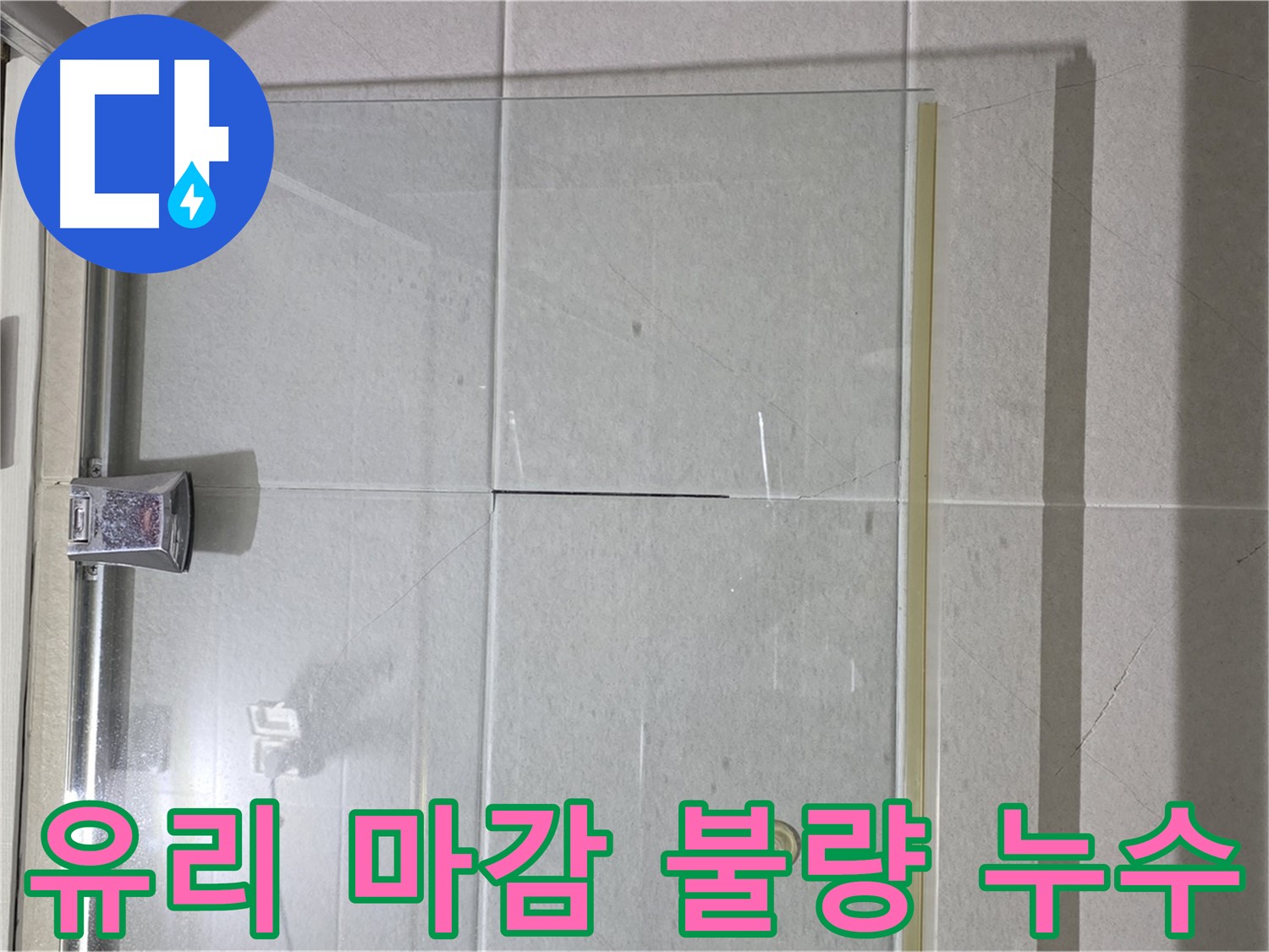 샤워부스 유리 마감 불량 누수 해결 - 꼼꼼한 실리콘 보강으로 완벽 방수