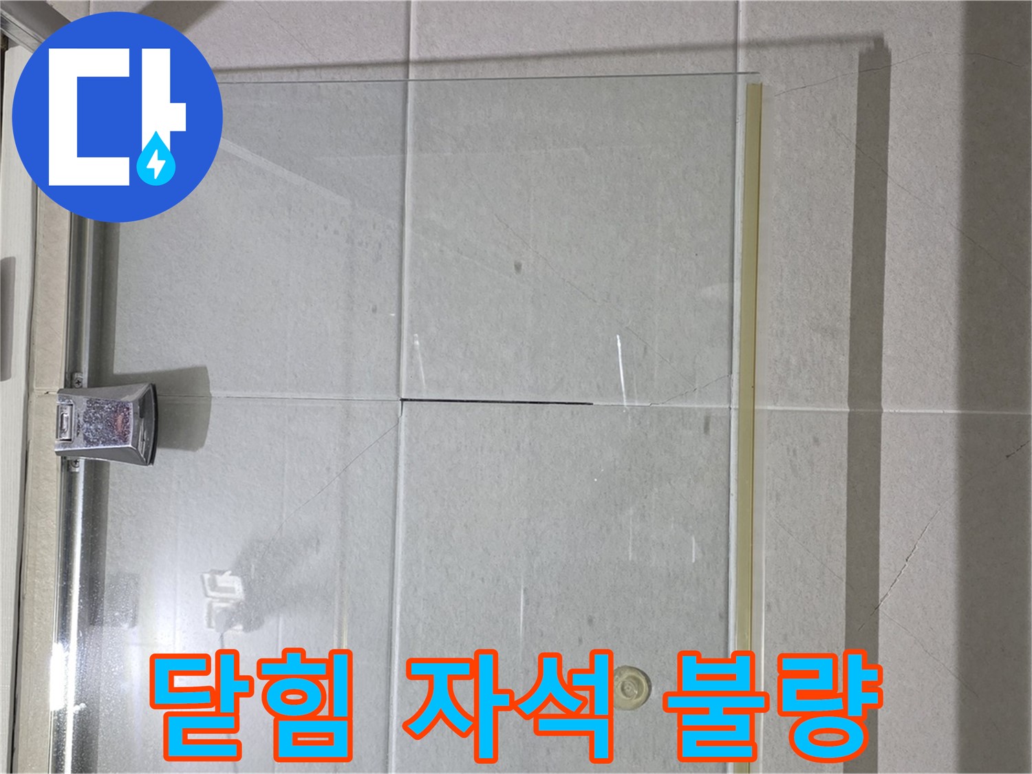 샤워부스 유리문 닫히는 부분 자석 불량 누수 해결 - 자석 교체 및 문 조정