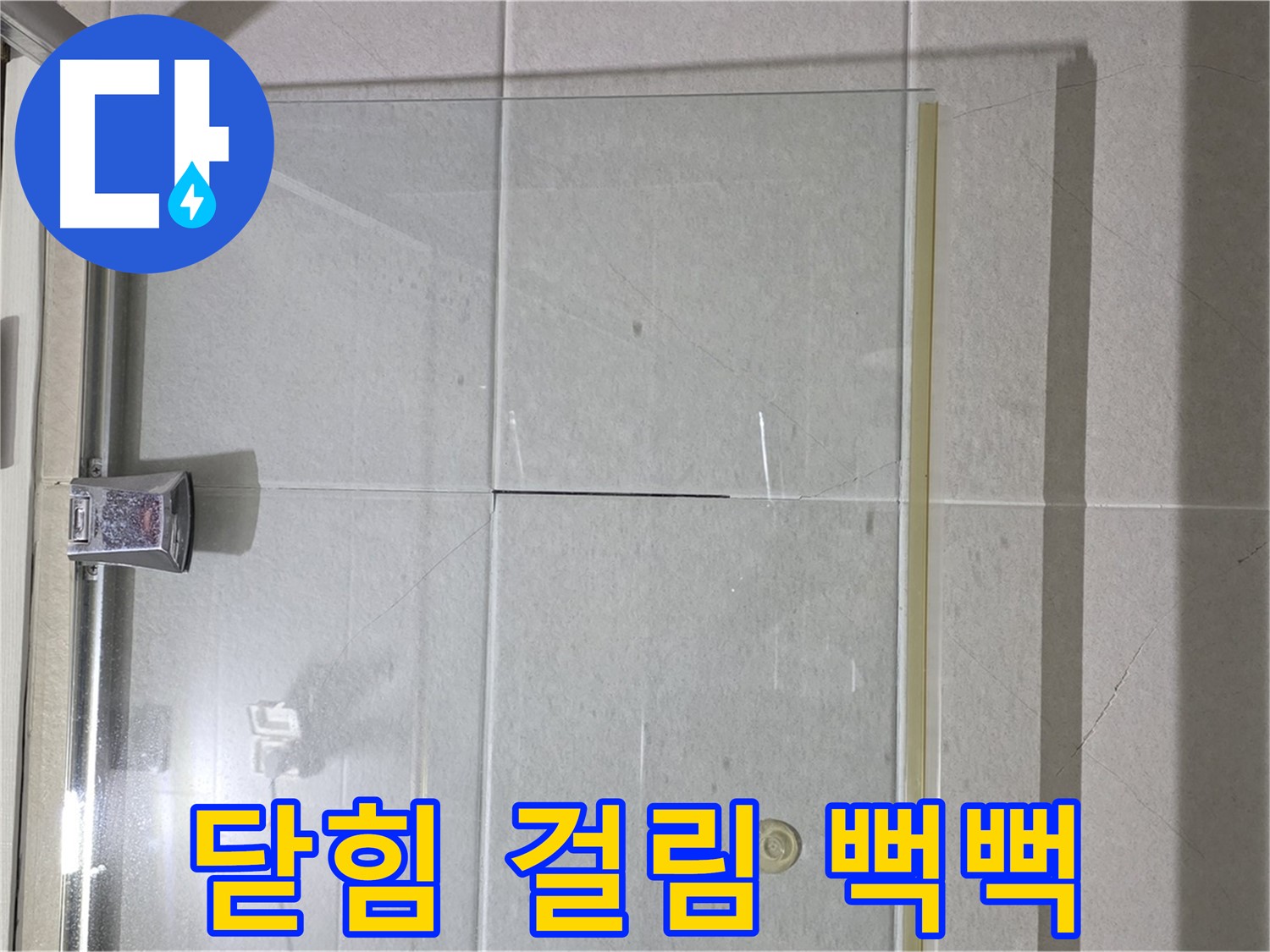 샤워부스 유리문 닫힘 시 걸리는 느낌 및 뻑뻑함 해결 - 힌지 조정 및 윤활 작업