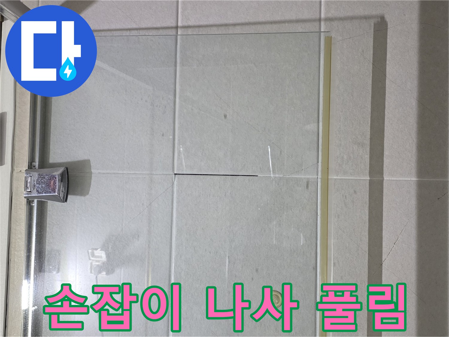 샤워부스 유리문 손잡이 고정 나사 풀림 누수 해결 - 나사 조임 및 손잡이 고정