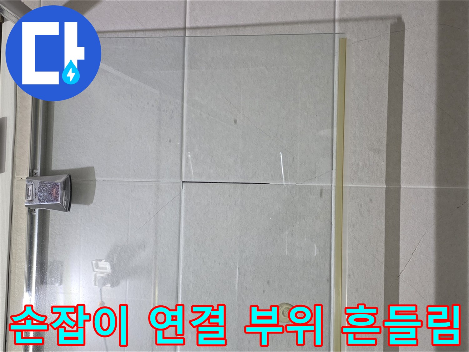 샤워부스 유리문 손잡이 연결 부위 흔들림 누수 해결 - 연결 부위 조임 및 손잡이 고정