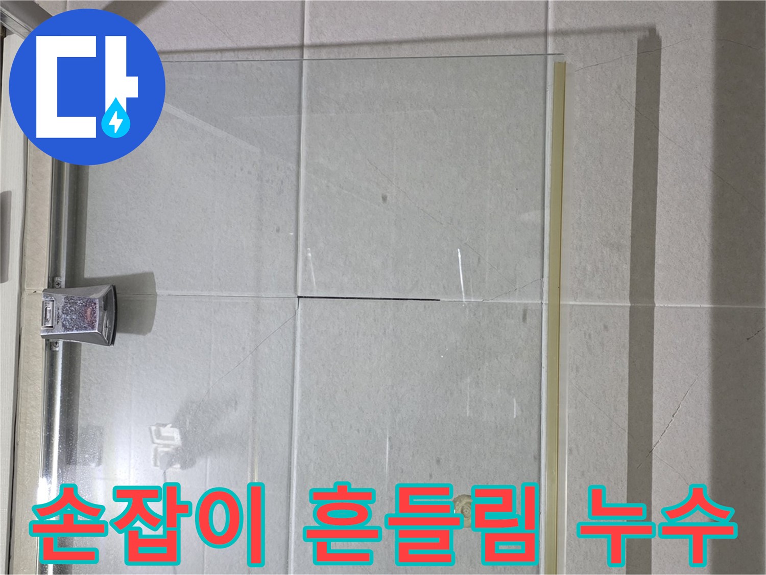 샤워부스 유리문 손잡이 흔들림 및 누수 해결 - 손잡이 재고정 및 방수 처리