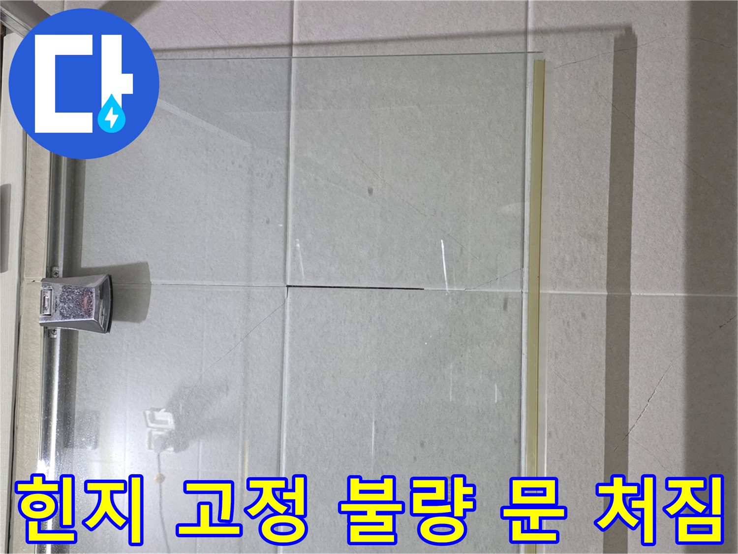 샤워부스 유리문 힌지 고정 불량으로 인한 문 처짐 누수 해결 - 힌지 재고정 및 문틀 조정