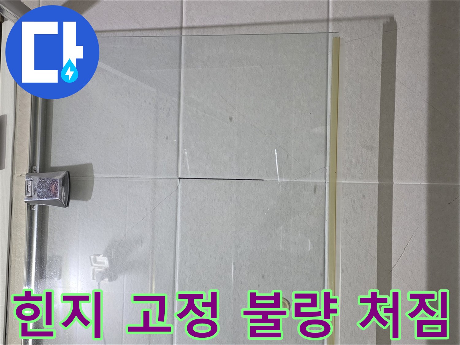 샤워부스 유리문 힌지 고정 불량으로 인한 처짐 해결 - 힌지 재고정 및 문 수평 조정