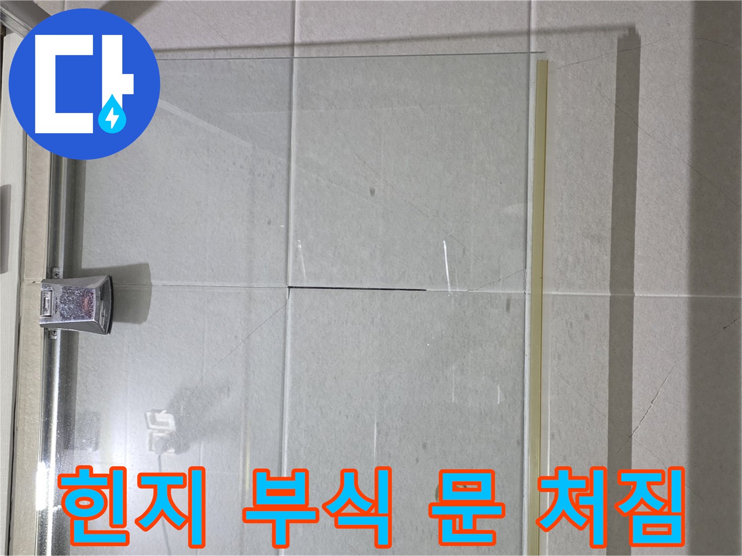 샤워부스 유리문 힌지 부식으로 인한 문 처짐 해결 - 새 힌지 교체 및 문 수평 맞춤