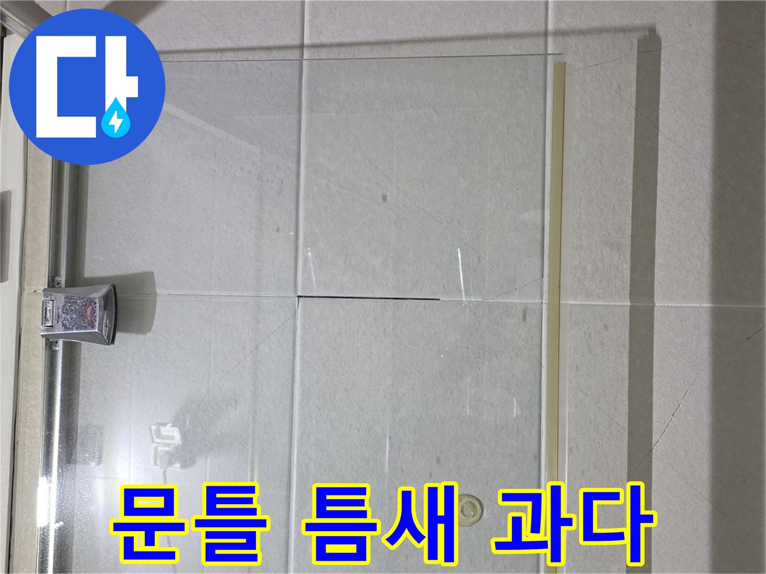 샤워부스 유리문과 문틀 사이 틈새 과다 누수 해결 - 실리콘 충전 및 틈새 완벽 차단