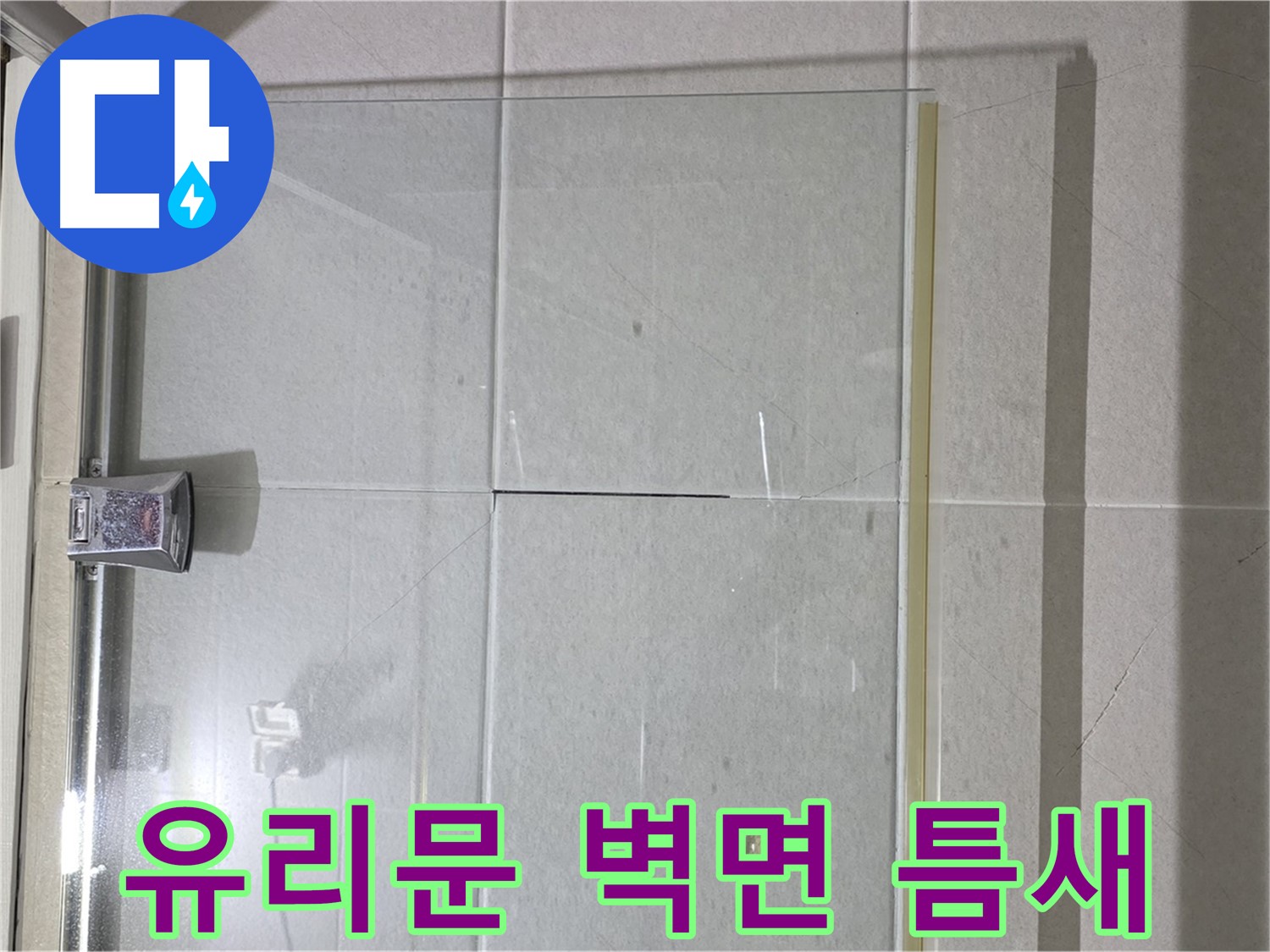 샤워부스 유리문과 벽면 사이 틈새 벌어짐 누수 해결 - 틈새 메우기 및 실리콘 시공