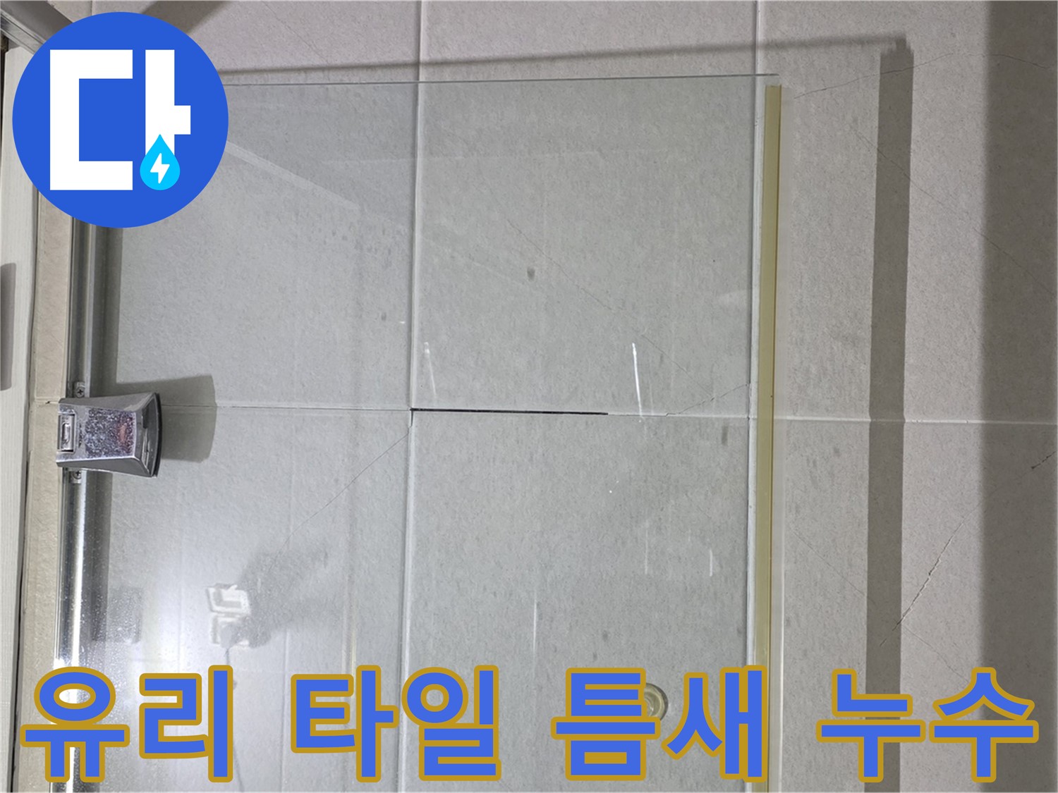 샤워부스 유리와 타일 사이 틈새 누수 해결 - 실리콘 충전으로 완벽 차단
