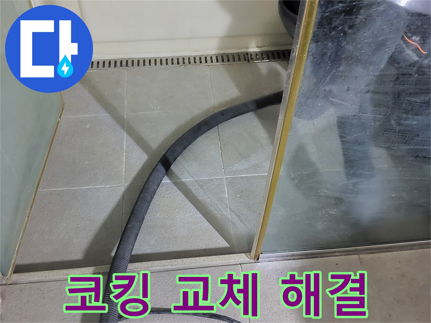 샤워부스 코킹 교체 - 낡은 코킹을 제거하고 새 코킹으로 꼼꼼하게 시공했습니다.
