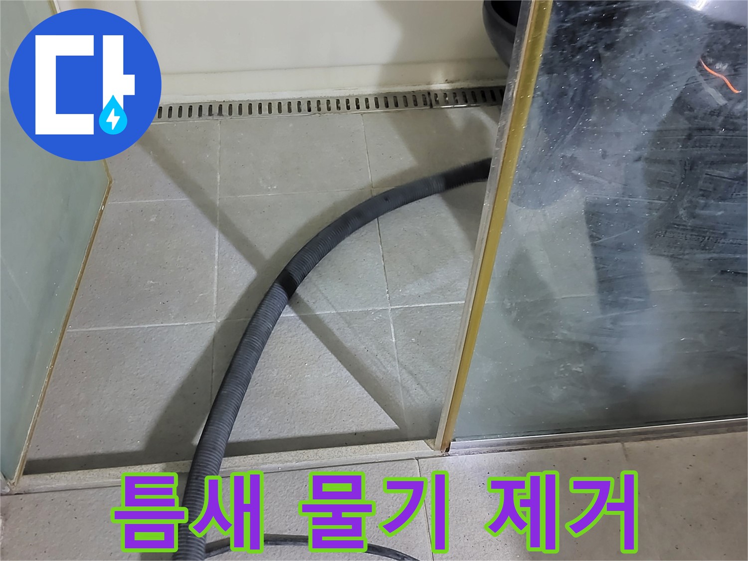 샤워부스 틈새 물기 제거 - 놓치기 쉬운 틈새까지 꼼꼼하게 물기를 제거합니다.
