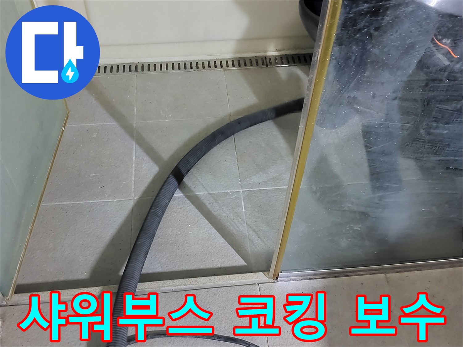 샤워부스 하단 코킹 보수 - 꼼꼼한 시공으로 누수를 해결했습니다.