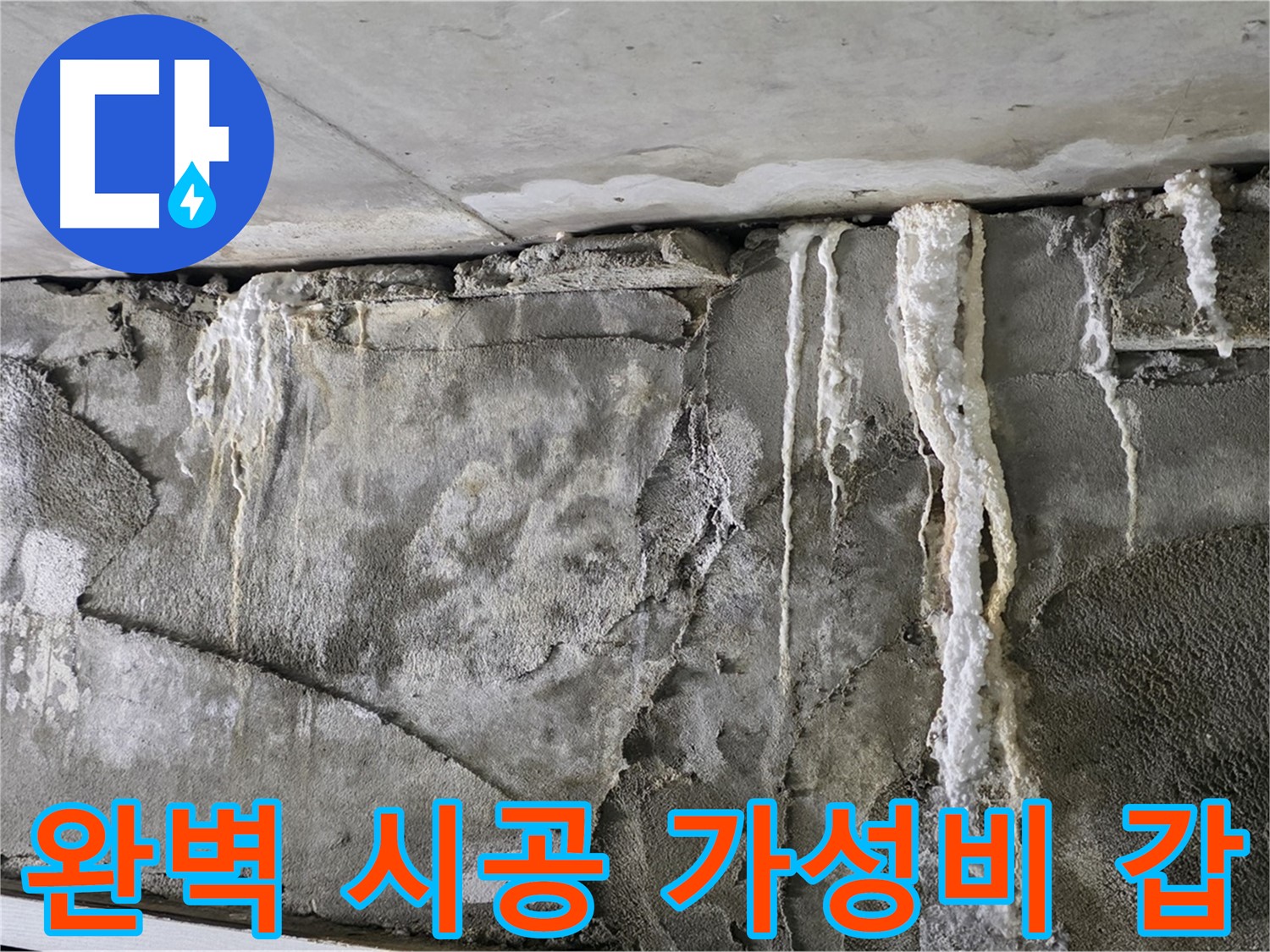 성남 누수 공사 - 완벽 시공, 가성비 갑, 확실한 A/S