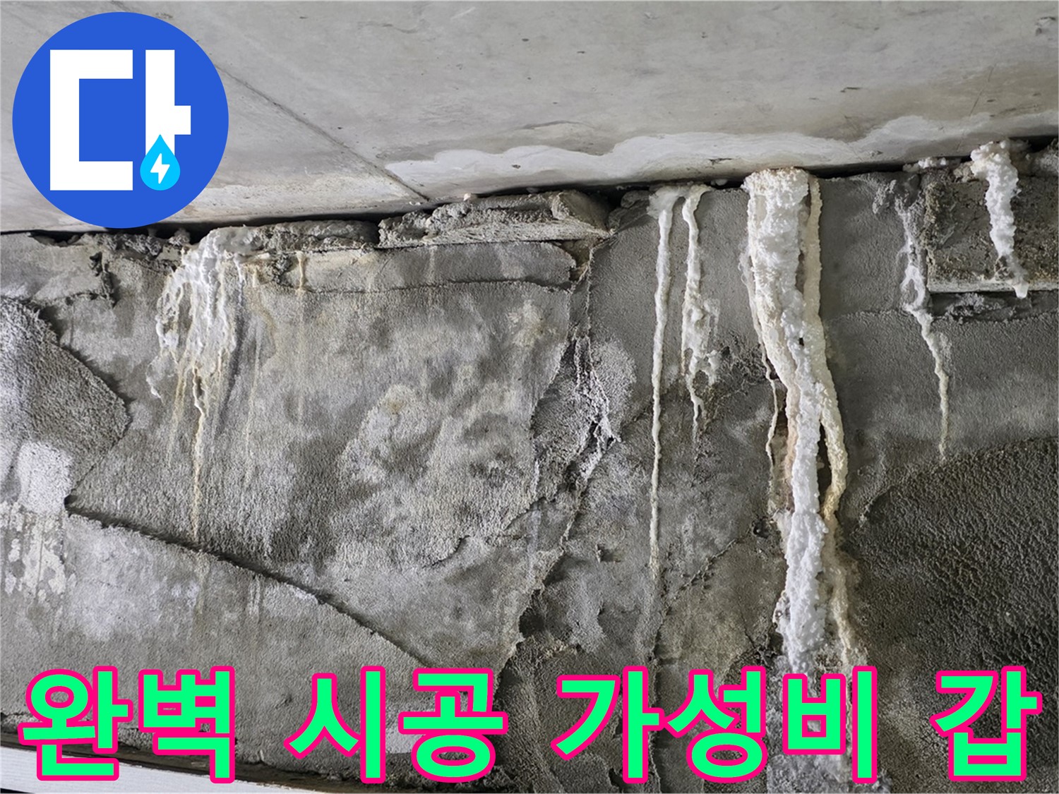 성남 누수 공사 - 완벽 시공, 가성비 갑, 확실한 A/S