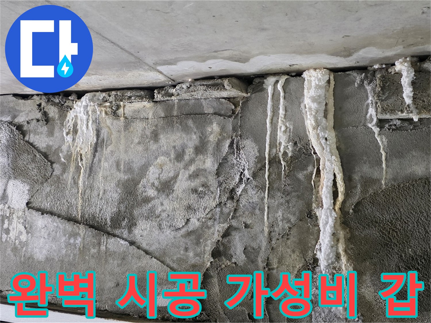 성남 누수 공사 - 완벽 시공, 가성비 갑, 확실한 A/S