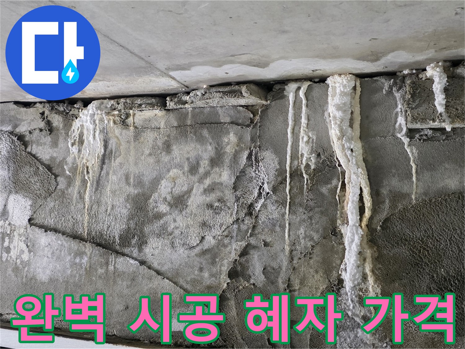 성남 누수 공사 - 완벽 시공, 혜자 가격, 확실한 A/S
