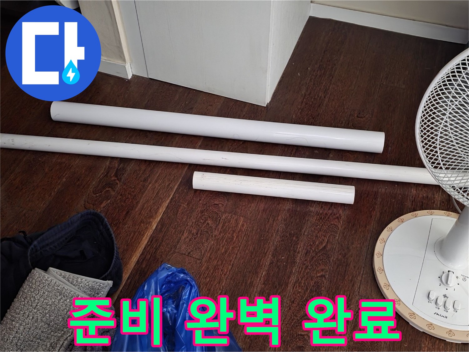 성남 누수 - 배관 교체를 위한 모든 준비가 완료되었습니다! 새 자재 도착!