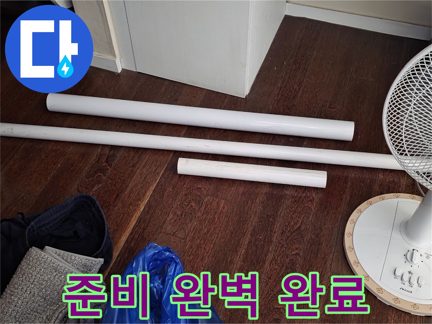 성남 누수 - 배관 교체를 위한 모든 준비가 완료되었습니다! 새 자재 도착!