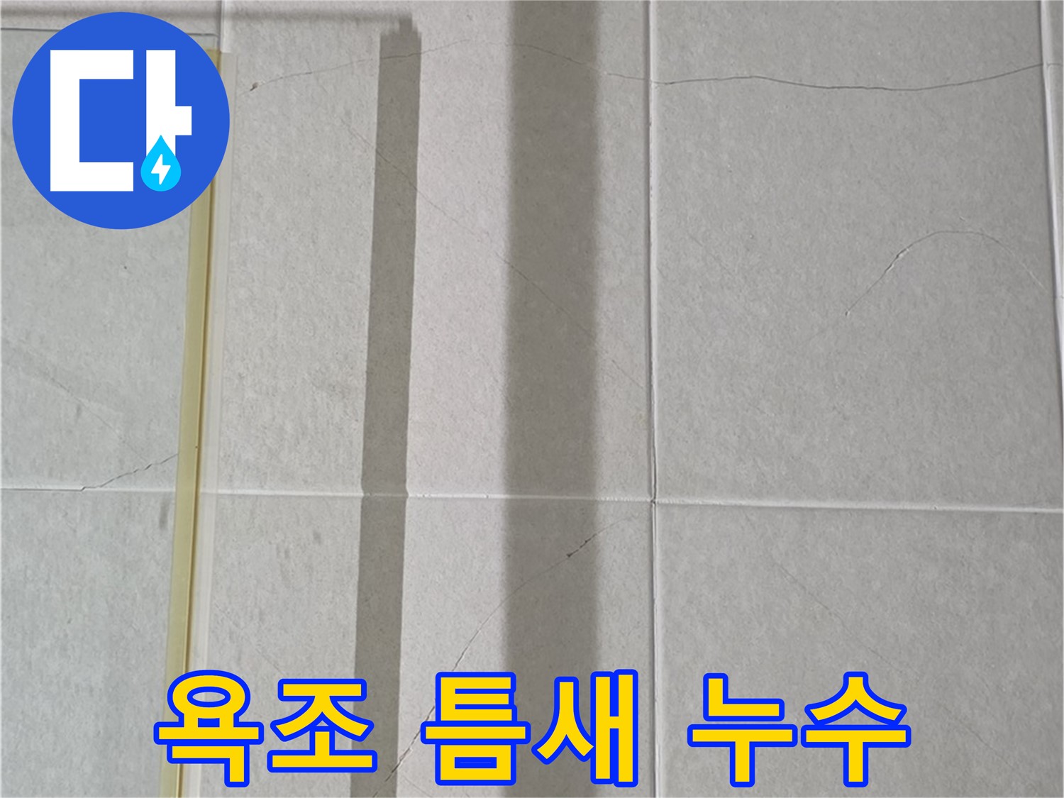 운중동 욕실 코너 누수 - 아크릴 욕조 틈새 누수 집중 관리