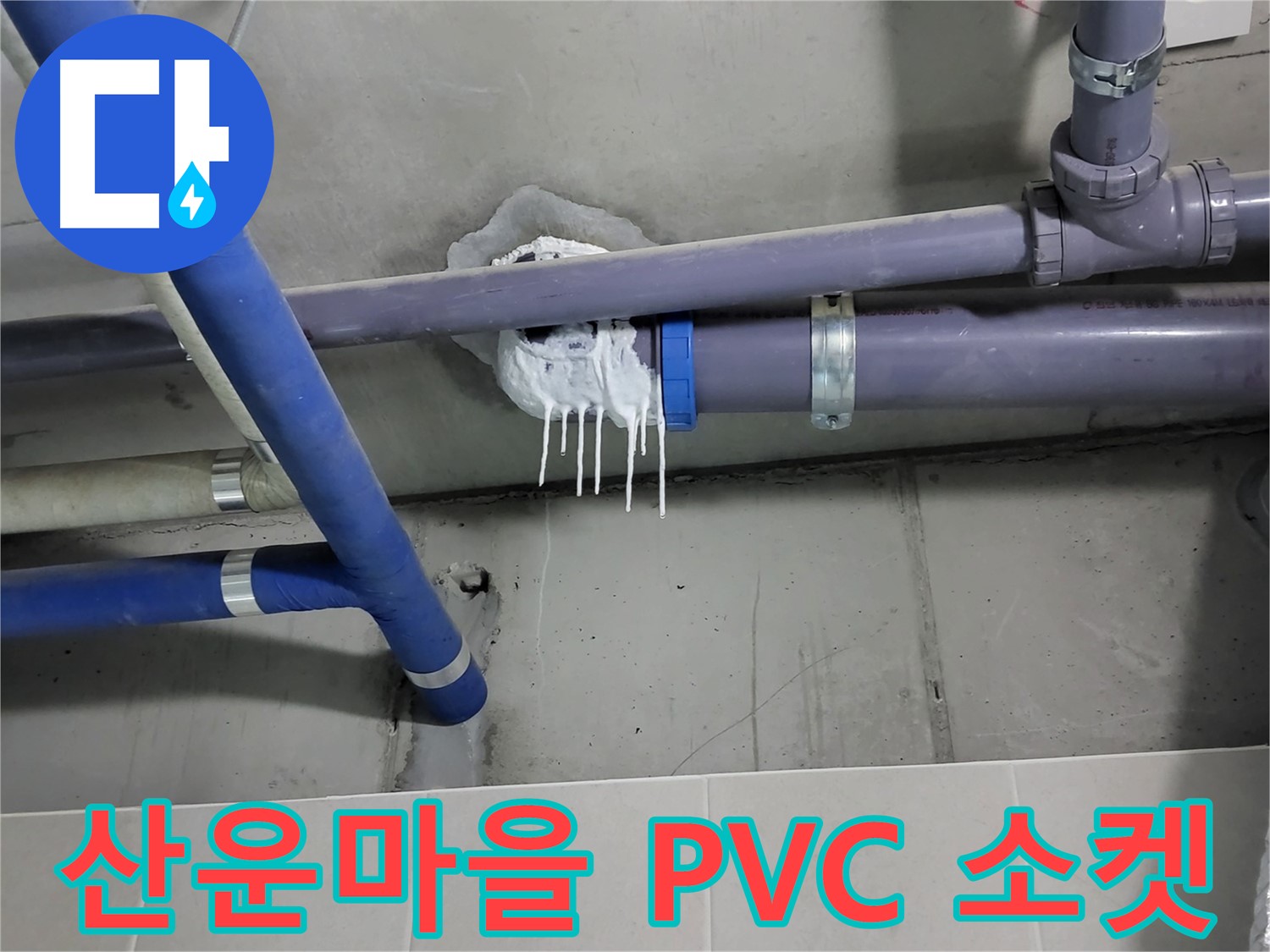 산운마을 하수 누수 - PVC 배관 연결 소켓 파손