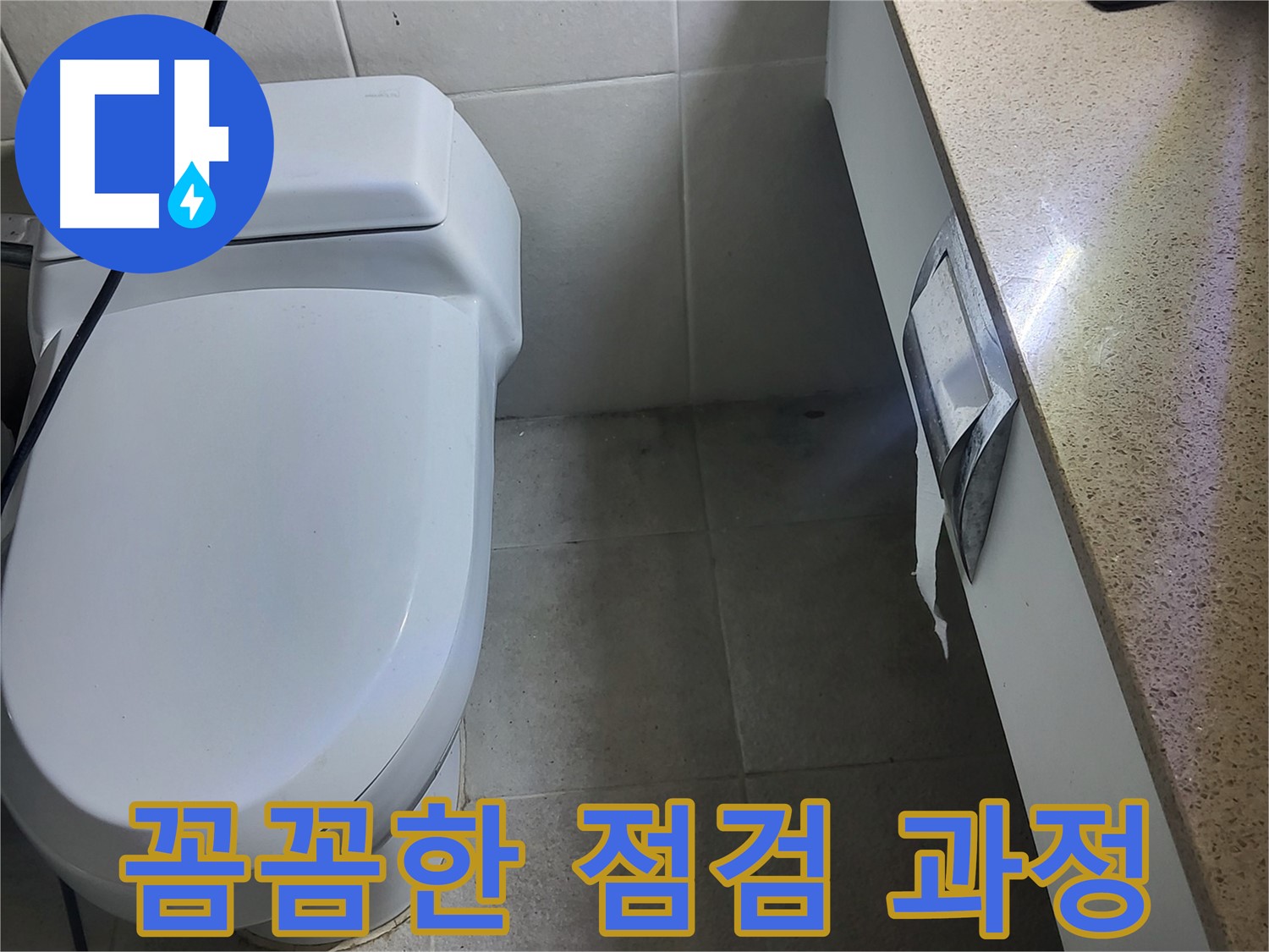 성남 분당 누수 - 꼼꼼한 누수 점검 과정