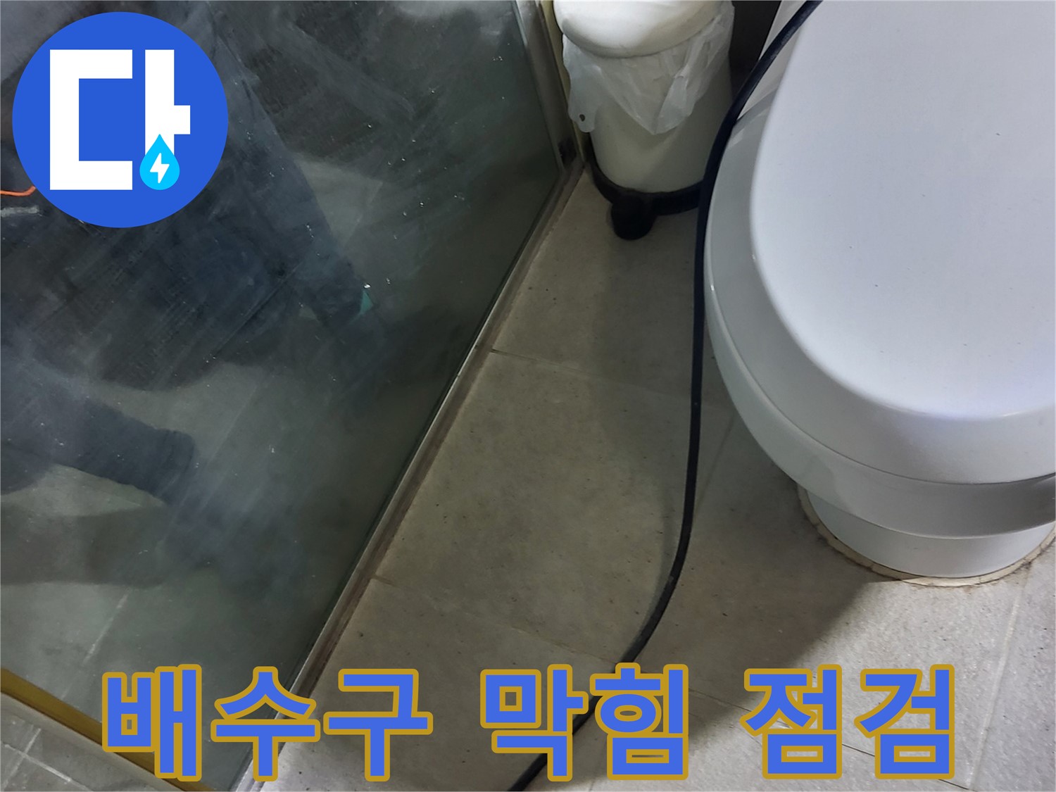 성남 분당 샤워부스 누수 - 배수 펌프 주변 배수구 막힘으로 인한 역류 점검
