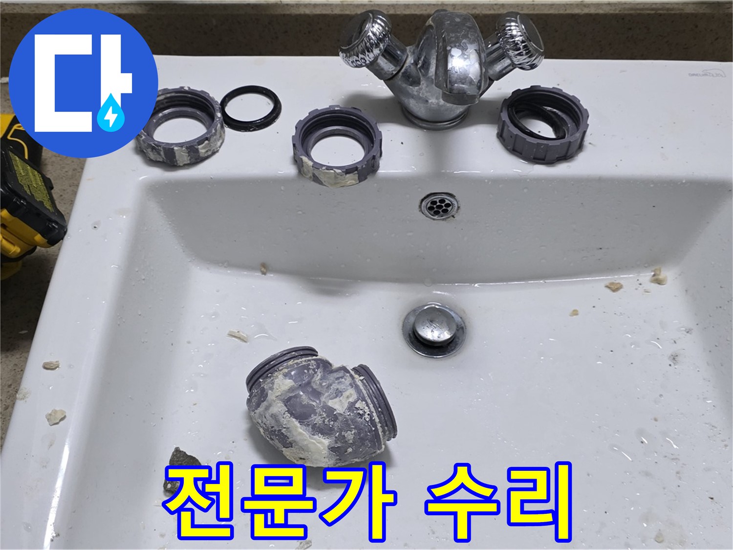 성남 분당 세면대 누수 - 아무리 꽉 조여도 샌다면 전문가에게 맡기세요!