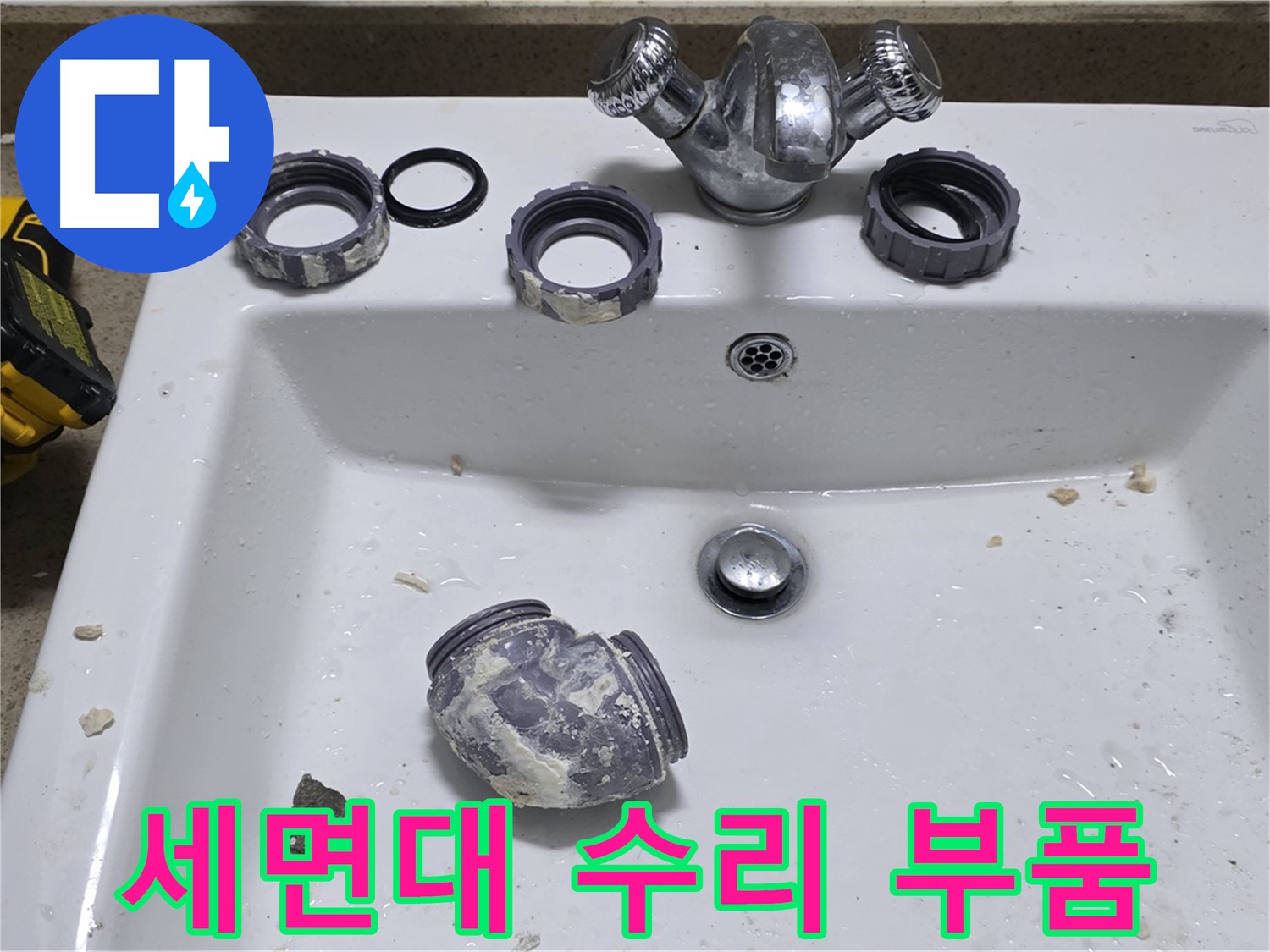 성남 분당 세면대 누수 - 자가 수리 실패 후 전문가가 완벽 해결!