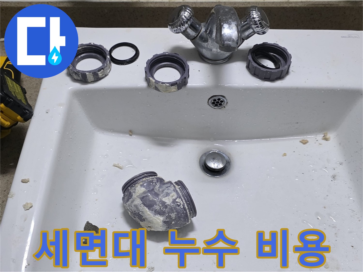 성남 분당 세면대 누수 - 합리적인 비용으로 누수 해결!