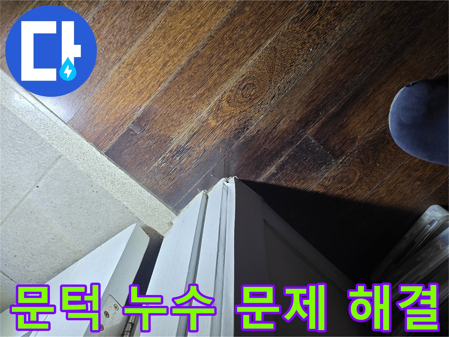 성남 분당 아파트 누수 - 문턱 주변 누수 문제 해결 과정