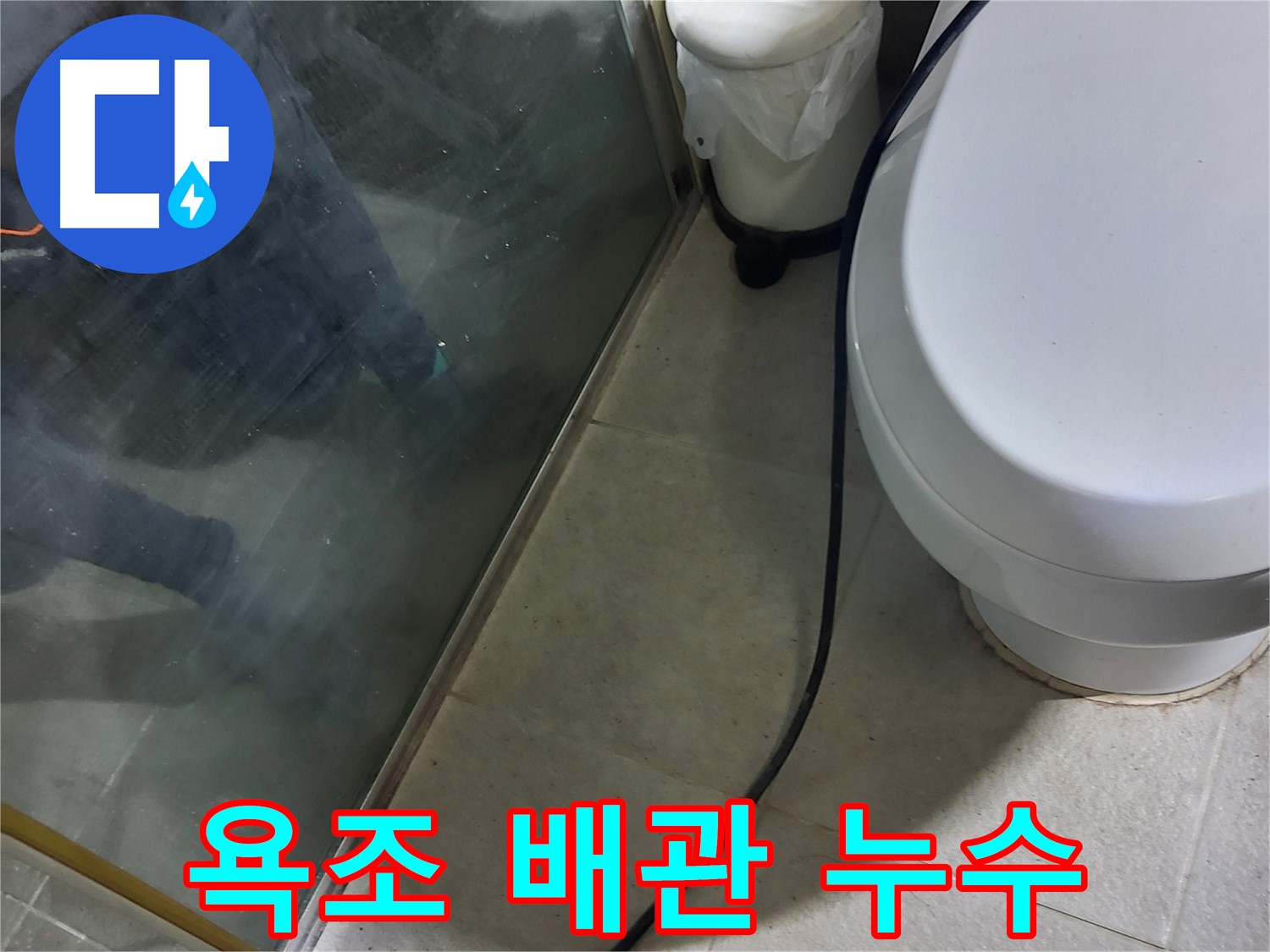 성남 분당 욕조 누수 - 하부 배관 연결 불량으로 인한 누수 확인