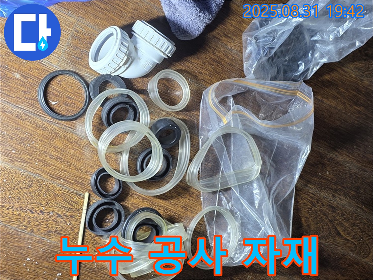 성남 분당 운중동 산운마을 6단지 - 누수 공사 자재