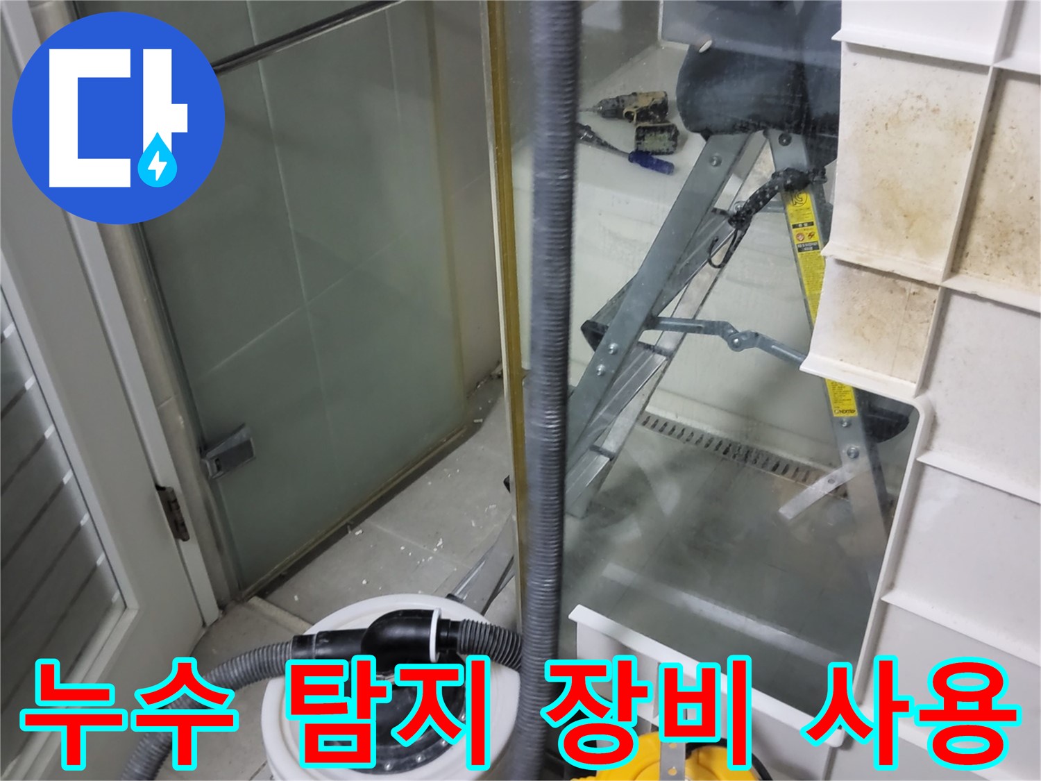 성남 분당 운중동 산운마을 아파트 누수 탐지 - 첨단 장비를 사용하여 누수 위치를 정확하게 찾아냅니다.